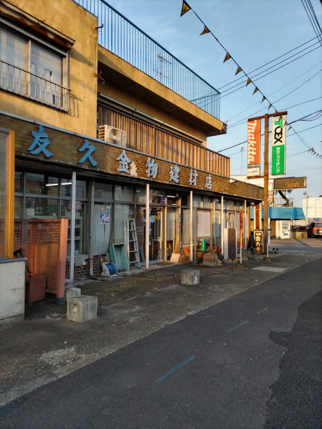 写真①㈲友久金物建材店