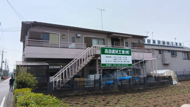 森田建材@立川_写真①