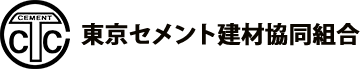 東京セメント建材協同組合の組織・委員会紹介、事業紹介です。